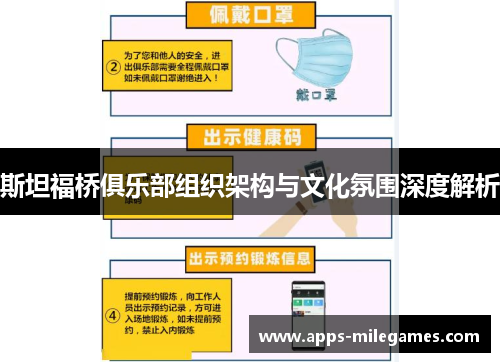 斯坦福桥俱乐部组织架构与文化氛围深度解析