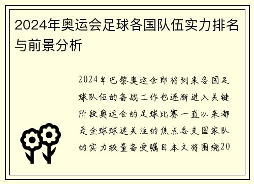 2024年奥运会足球各国队伍实力排名与前景分析