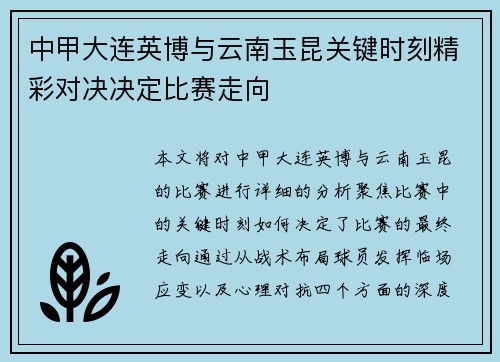 中甲大连英博与云南玉昆关键时刻精彩对决决定比赛走向