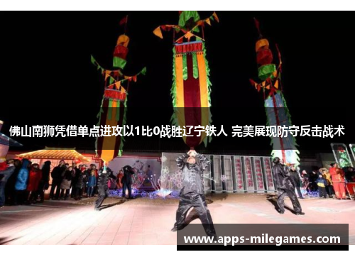 佛山南狮凭借单点进攻以1比0战胜辽宁铁人 完美展现防守反击战术