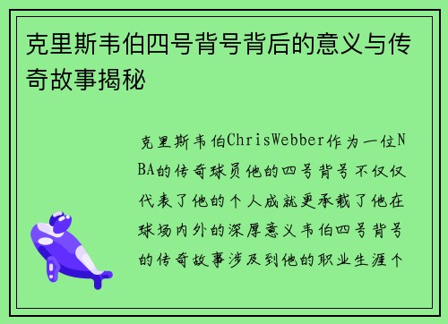克里斯韦伯四号背号背后的意义与传奇故事揭秘