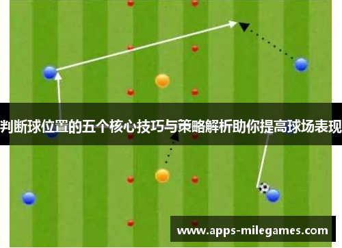判断球位置的五个核心技巧与策略解析助你提高球场表现