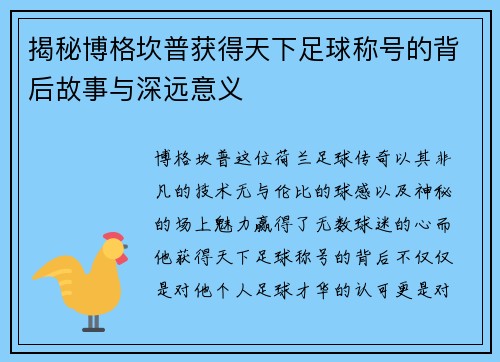 揭秘博格坎普获得天下足球称号的背后故事与深远意义