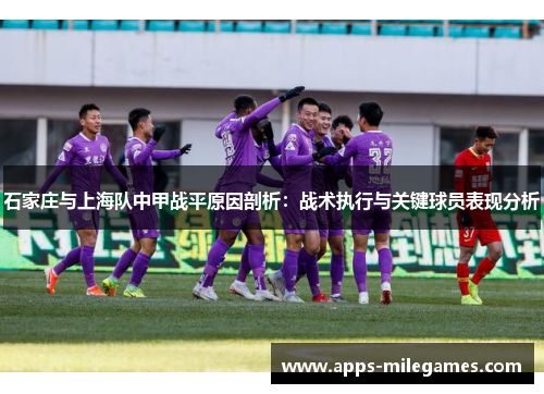 石家庄与上海队中甲战平原因剖析：战术执行与关键球员表现分析