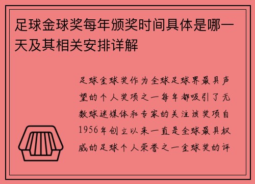 足球金球奖每年颁奖时间具体是哪一天及其相关安排详解