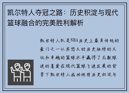 凯尔特人夺冠之路：历史积淀与现代篮球融合的完美胜利解析