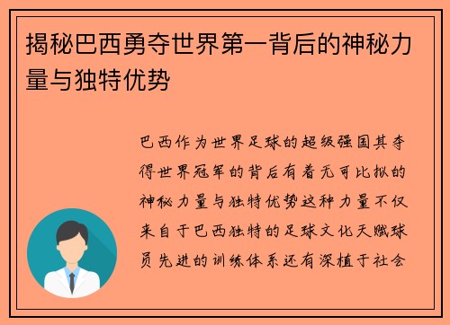 揭秘巴西勇夺世界第一背后的神秘力量与独特优势