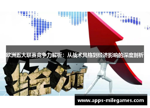 欧洲五大联赛竞争力解析：从战术风格到经济影响的深度剖析
