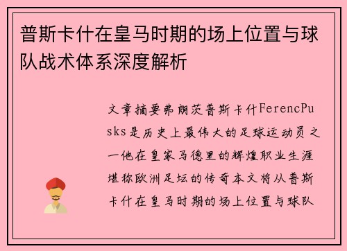 普斯卡什在皇马时期的场上位置与球队战术体系深度解析