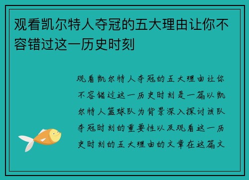 观看凯尔特人夺冠的五大理由让你不容错过这一历史时刻