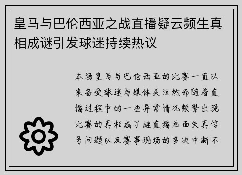 皇马与巴伦西亚之战直播疑云频生真相成谜引发球迷持续热议