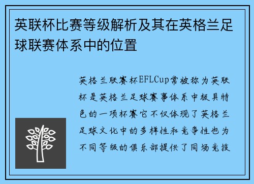 英联杯比赛等级解析及其在英格兰足球联赛体系中的位置