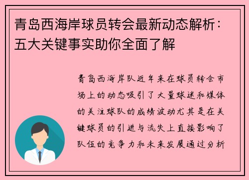 青岛西海岸球员转会最新动态解析：五大关键事实助你全面了解