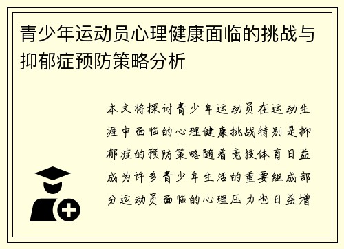 青少年运动员心理健康面临的挑战与抑郁症预防策略分析