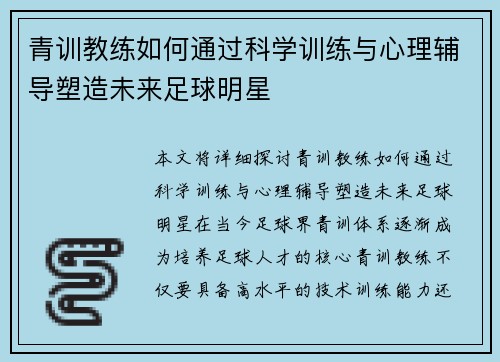 青训教练如何通过科学训练与心理辅导塑造未来足球明星