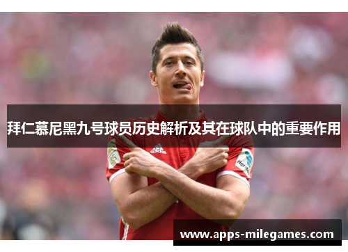 拜仁慕尼黑九号球员历史解析及其在球队中的重要作用