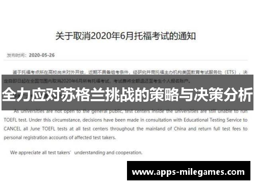 全力应对苏格兰挑战的策略与决策分析
