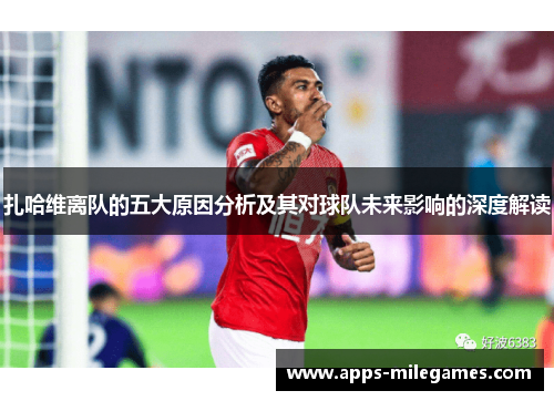 扎哈维离队的五大原因分析及其对球队未来影响的深度解读