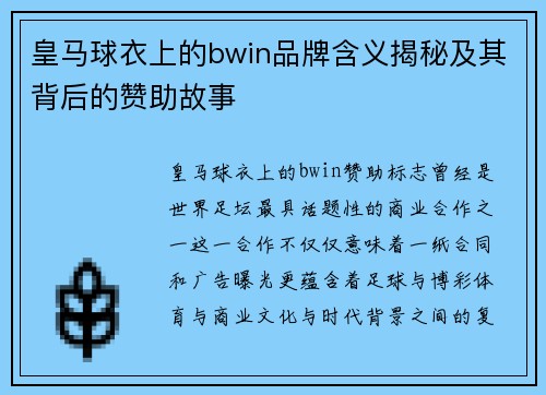 皇马球衣上的bwin品牌含义揭秘及其背后的赞助故事