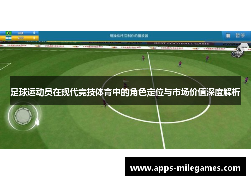 足球运动员在现代竞技体育中的角色定位与市场价值深度解析