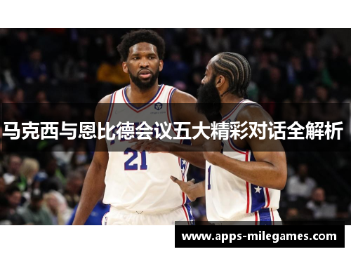 马克西与恩比德会议五大精彩对话全解析 