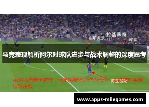 马竞表现解析阿尔对球队进步与战术调整的深度思考