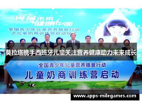 莫拉塔携手西班牙儿童关注营养健康助力未来成长