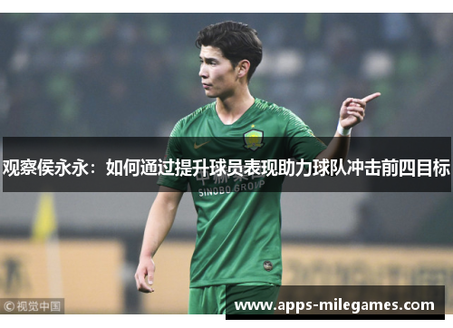 观察侯永永：如何通过提升球员表现助力球队冲击前四目标