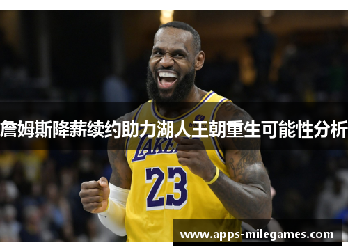 詹姆斯降薪续约助力湖人王朝重生可能性分析