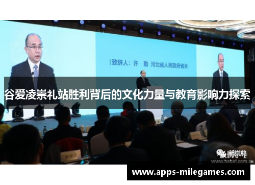 谷爱凌崇礼站胜利背后的文化力量与教育影响力探索