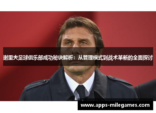 谢里夫足球俱乐部成功秘诀解析:从管理模式到战术革新的全面探讨 谢里夫足球俱乐部成功秘诀解析:从管理模式到战术革新的全面探讨