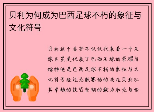 贝利为何成为巴西足球不朽的象征与文化符号
