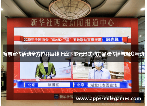 赛事宣传活动全方位开展线上线下多元形式助力品牌传播与观众互动