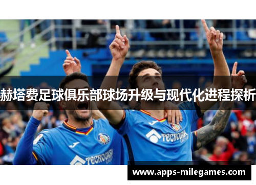 赫塔费足球俱乐部球场升级与现代化进程探析