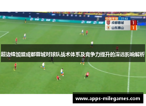 超边锋加盟成都蓉城对球队战术体系及竞争力提升的深远影响解析