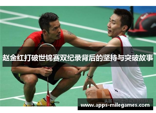 赵金红打破世锦赛双纪录背后的坚持与突破故事