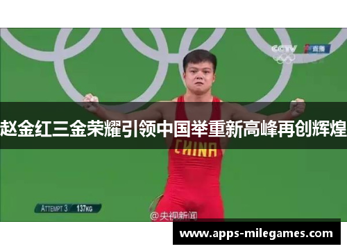 赵金红三金荣耀引领中国举重新高峰再创辉煌
