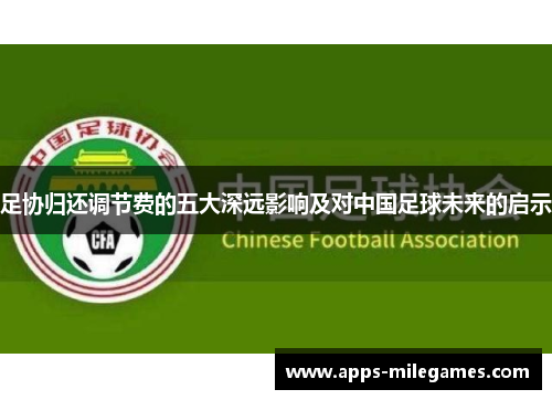 足协归还调节费的五大深远影响及对中国足球未来的启示