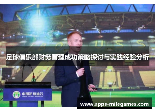 足球俱乐部财务管理成功策略探讨与实践经验分析