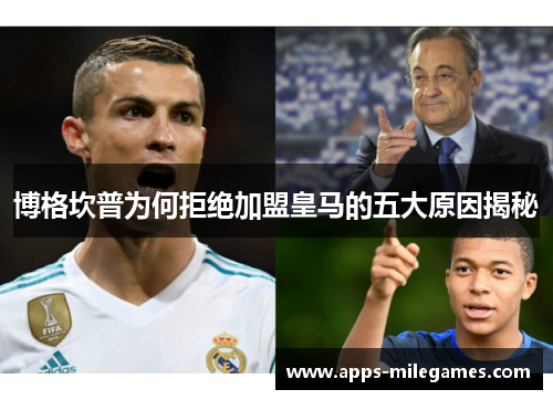 博格坎普为何拒绝加盟皇马的五大原因揭秘