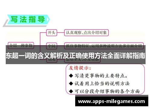 东超一词的含义解析及正确使用方法全面详解指南