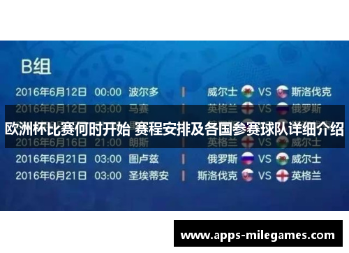 欧洲杯比赛何时开始 赛程安排及各国参赛球队详细介绍