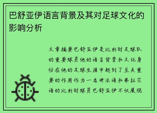 巴舒亚伊语言背景及其对足球文化的影响分析