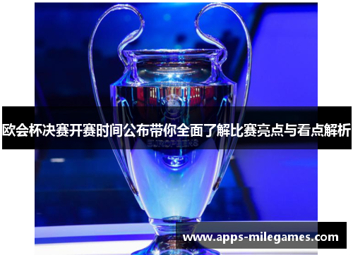 欧会杯决赛开赛时间公布带你全面了解比赛亮点与看点解析