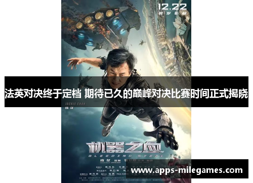 法英对决终于定档 期待已久的巅峰对决比赛时间正式揭晓 法英对决终于定档 期待已久的巅峰对决比赛时间正式揭晓