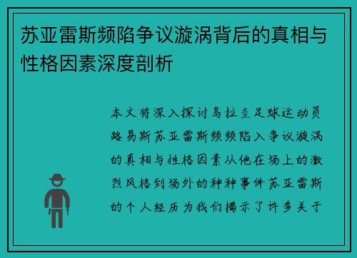 苏亚雷斯频陷争议漩涡背后的真相与性格因素深度剖析 苏亚雷斯频陷争议漩涡背后的真相与性格因素深度剖析