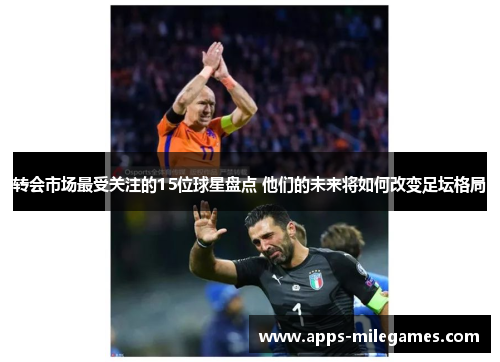 转会市场最受关注的15位球星盘点 他们的未来将如何改变足坛格局