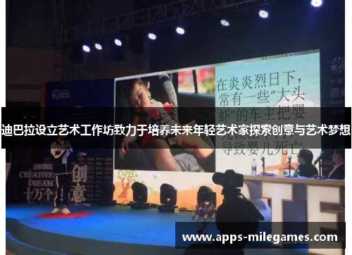 迪巴拉设立艺术工作坊致力于培养未来年轻艺术家探索创意与艺术梦想 迪巴拉设立艺术工作坊致力于培养未来年轻艺术家探索创意与艺术梦想