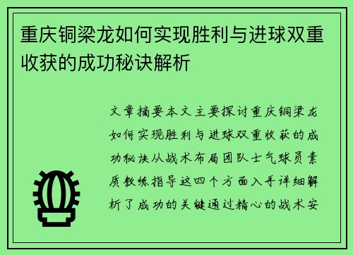 重庆铜梁龙如何实现胜利与进球双重收获的成功秘诀解析
