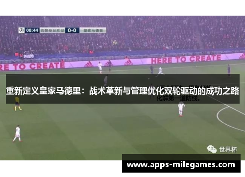 重新定义皇家马德里：战术革新与管理优化双轮驱动的成功之路